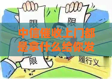 中信上门都是拿什么给你发短信的：合规材料、人员及方式全解析