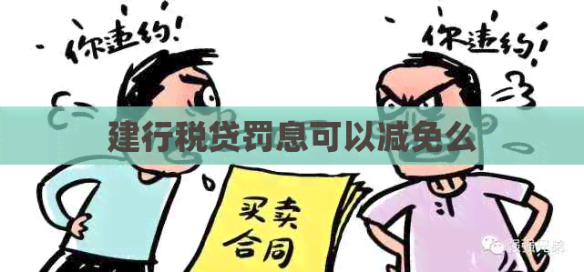 建行税贷罚息可以减免么