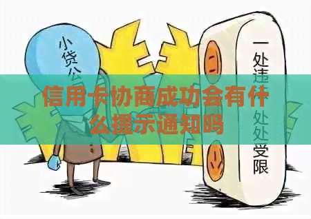 信用卡协商成功会有什么提示通知吗