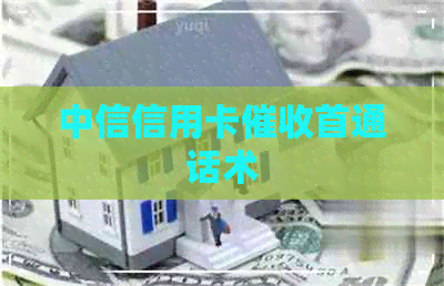 中信信用卡首通话术
