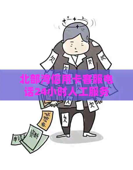 北部湾信用卡客服电话24小时人工服务
