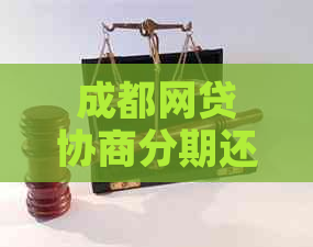 成都网贷协商分期还款方案