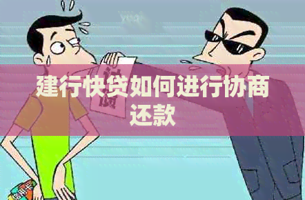 建行快贷如何进行协商还款