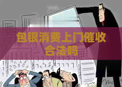 包银消费上门合法吗