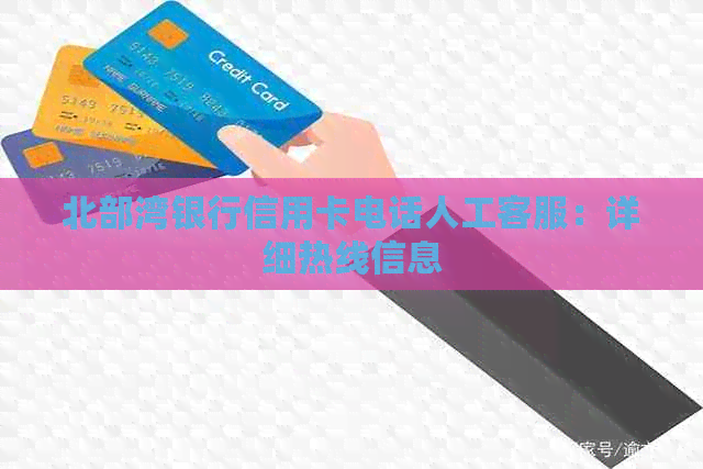北部湾银行信用卡电话人工客服：详细热线信息