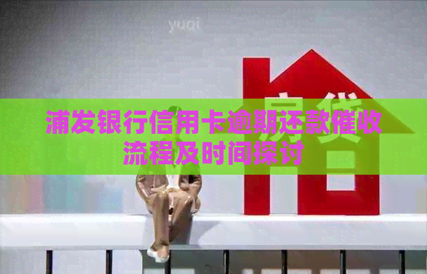 浦发银行信用卡逾期还款流程及时间探讨