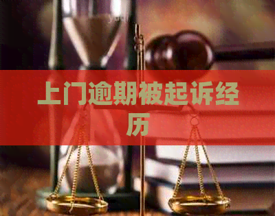 上门逾期被起诉经历