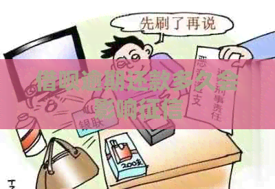 借呗逾期还款多久会影响