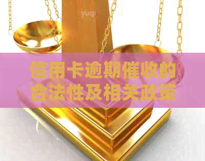 信用卡逾期的合法性及相关政策解析：详细内容全面解答用户疑虑