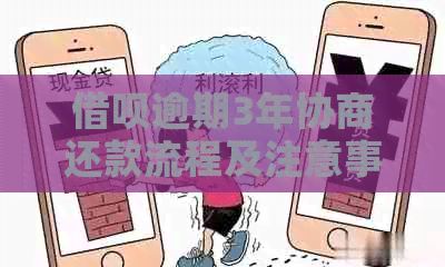 借呗逾期3年协商还款流程及注意事项