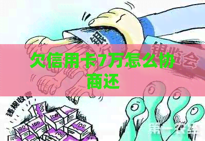 欠信用卡7万怎么协商还