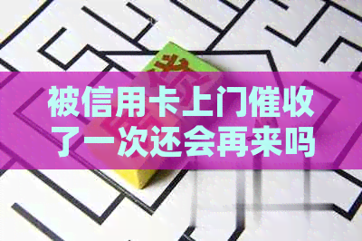 被信用卡上门了一次还会再来吗？怎么办？会被怎么样？别怕！