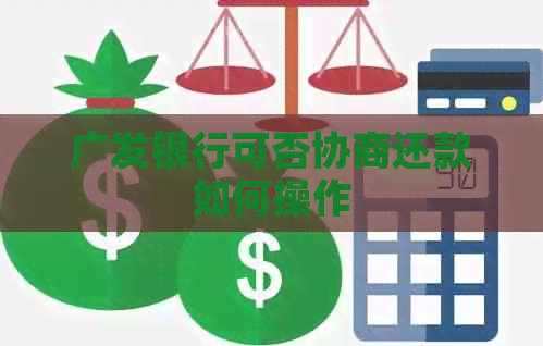广发银行可否协商还款如何操作