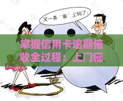 掌握信用卡逾期全过程：上门需填写的关键资料与注意事项