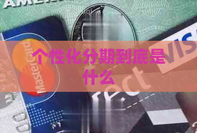 个性化分期到底是什么