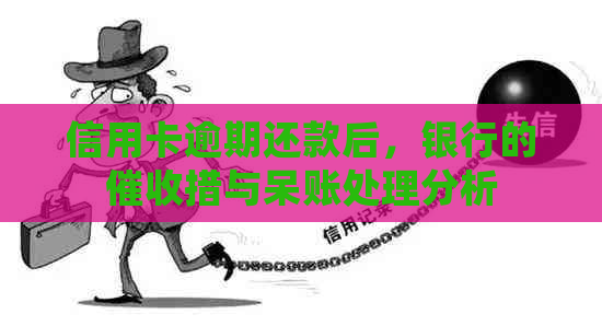 信用卡逾期还款后，银行的措与呆账处理分析