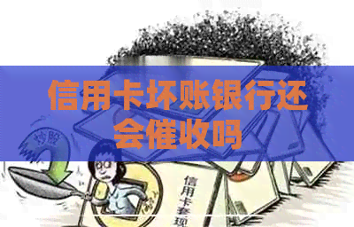 信用卡坏账银行还会吗