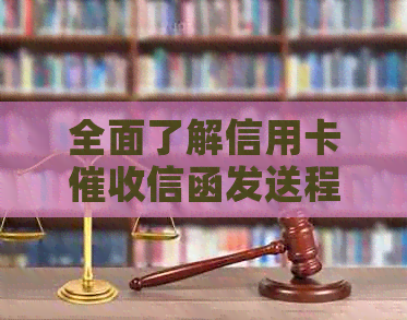 全面了解信用卡信函发送程序：步骤、注意事项及应对策略