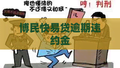 博民快易贷逾期违约金