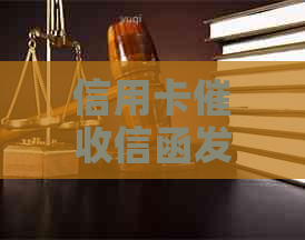 信用卡信函发送程序怎么写： 银行发信函信用卡流程