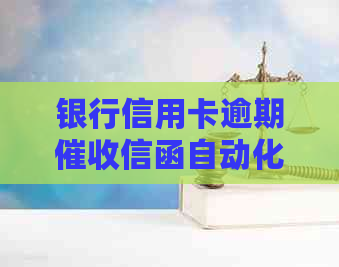 银行信用卡逾期信函自动化处理流程详解