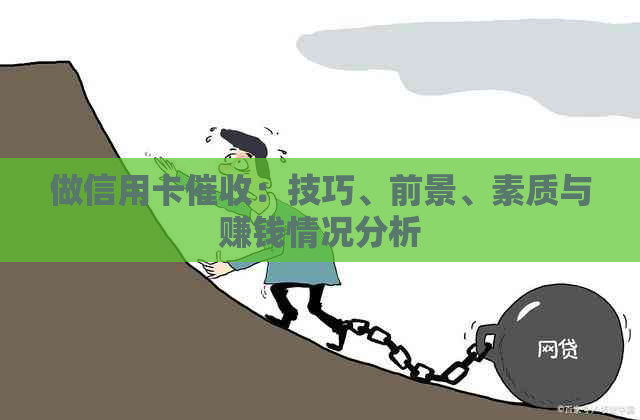 做信用卡：技巧、前景、素质与赚钱情况分析