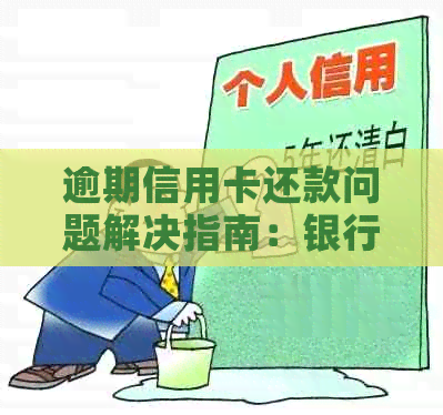 逾期信用卡还款问题解决指南：银行信函技巧与法律途径