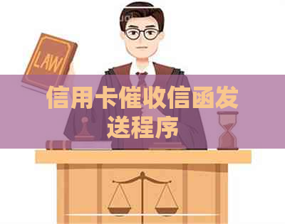 信用卡信函发送程序