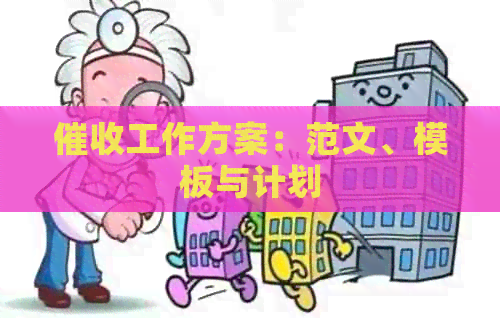 工作方案：范文、模板与计划