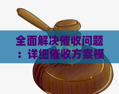 全面解决问题：详细方案模板，有效应对各种情况