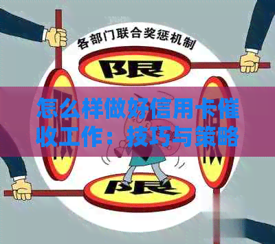 怎么样做好信用卡工作：技巧与策略