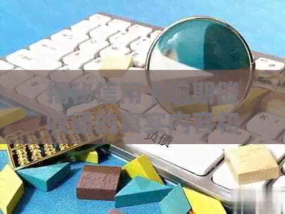 揭秘信用卡逾期函的真实内容和样式