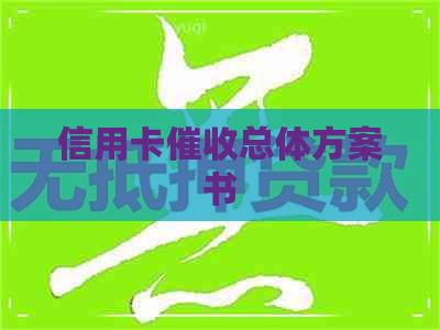 信用卡总体方案书