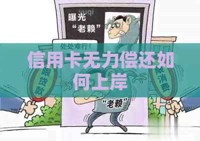 信用卡无力偿还如何上岸