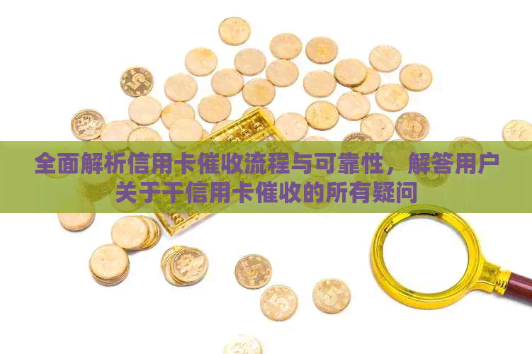 全面解析信用卡流程与可靠性，解答用户关于干信用卡的所有疑问