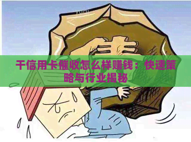 干信用卡怎么样赚钱：快速策略与行业揭秘