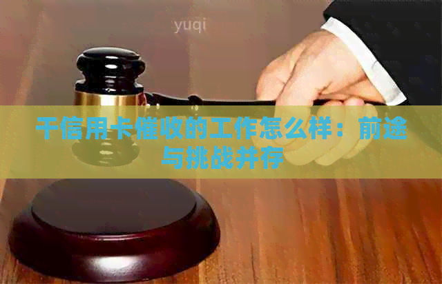 干信用卡的工作怎么样：前途与挑战并存