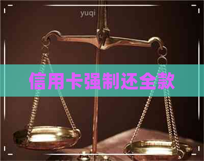 信用卡强制还全款