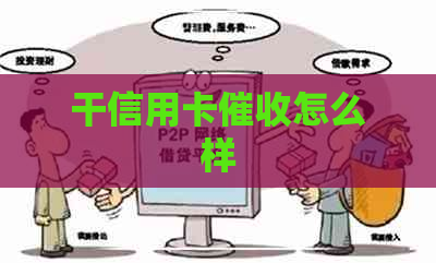 干信用卡怎么样