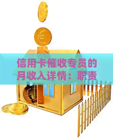 信用卡专员的月收入详情：职责、技能要求以及工资范围解析
