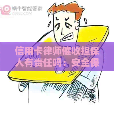 信用卡律师担保人有责任吗：安全保障与法律责任解析