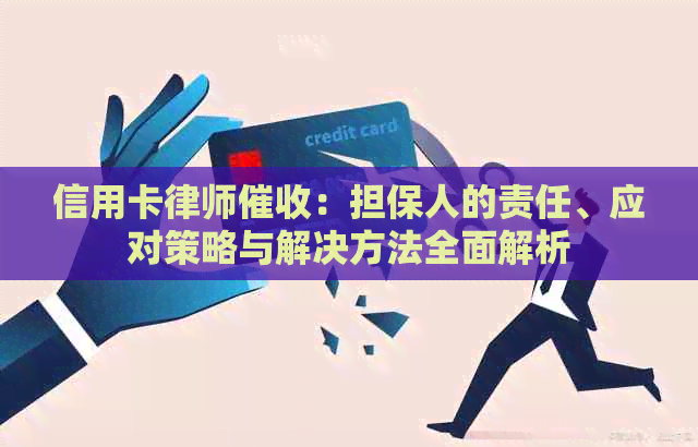 信用卡律师：担保人的责任、应对策略与解决方法全面解析