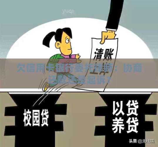 欠信用卡银行委托律师：协商还款还是起诉？