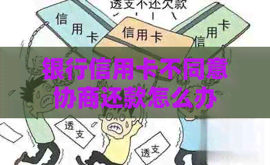 银行信用卡不同意协商还款怎么办