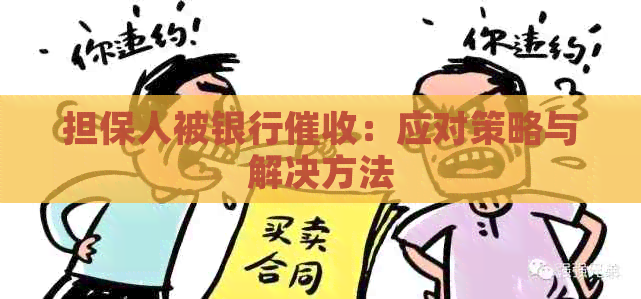 担保人被银行：应对策略与解决方法