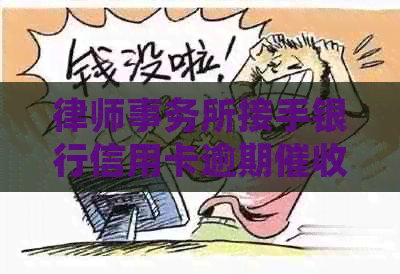 接手银行信用卡逾期：全面解析相关问题与解决策略
