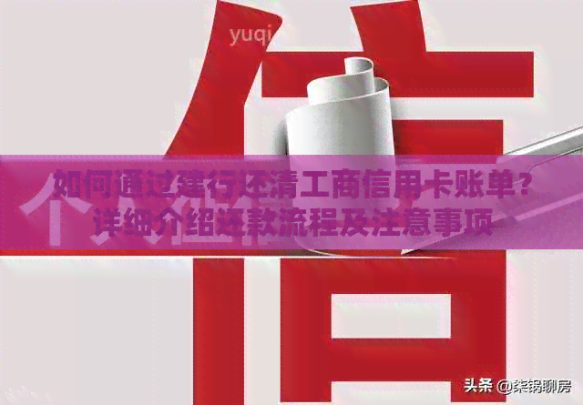 如何通过建行还清工商信用卡账单？详细介绍还款流程及注意事项