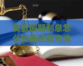 贷款逾期利息怎么协商还款方法和技巧