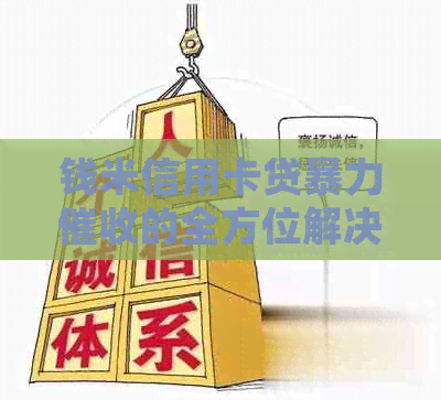 钱米信用卡贷的全方位解决策略：如何应对、投诉渠道及法律保护建议
