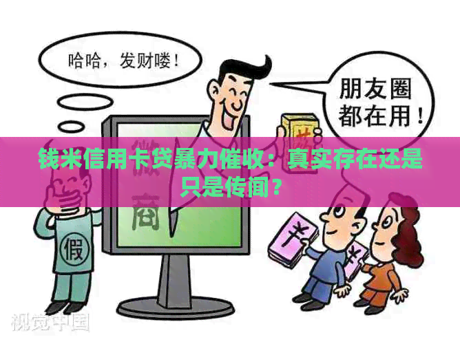 钱米信用卡贷：真实存在还是只是传闻？